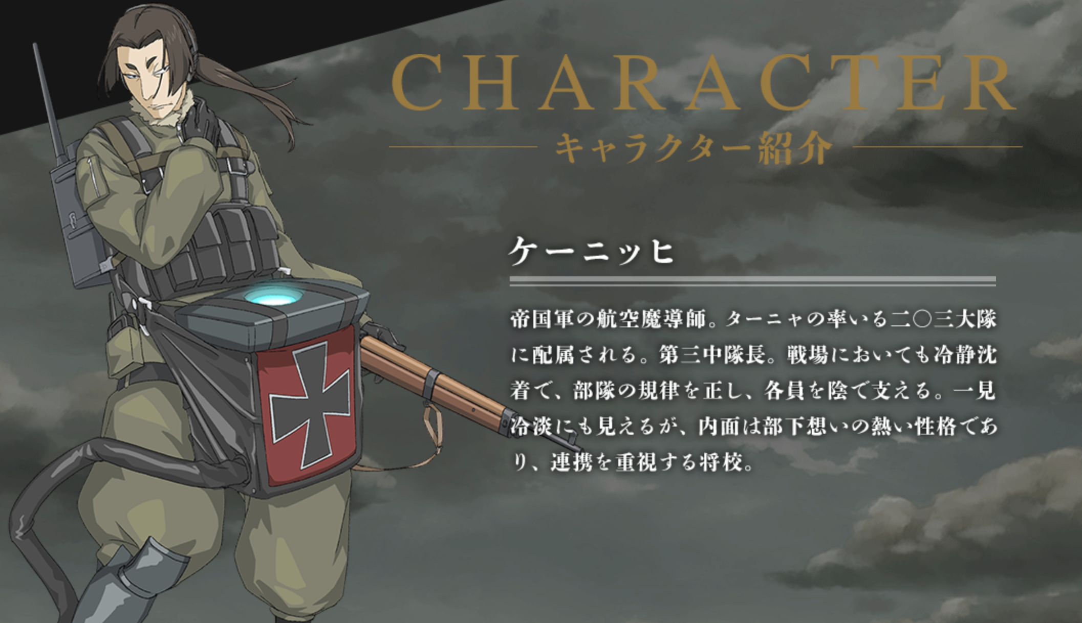 幼女戦記 ケーニッヒ