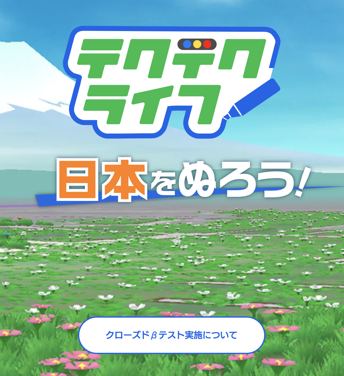 テクテクライフ CBT