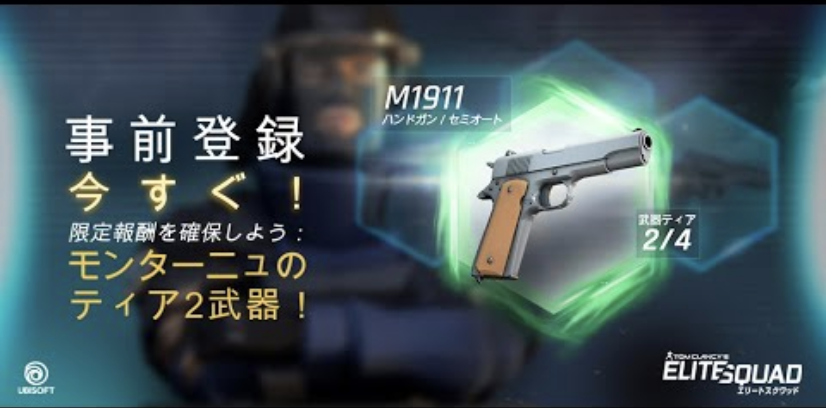TOM CLANCY’S ELITE SQUAD　事前登録