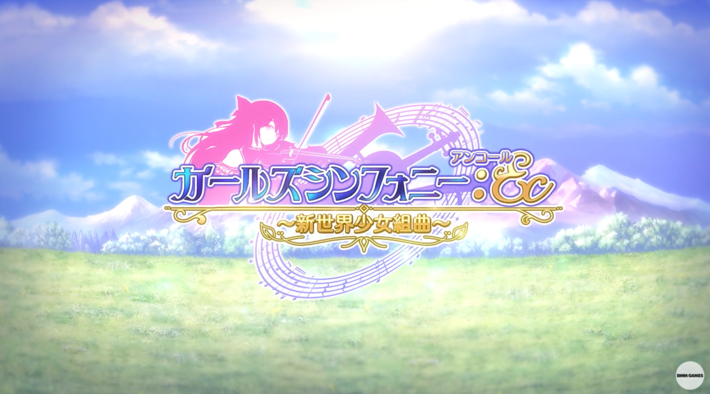 【ガールズシンフォニー】アプリ版の配信日・リリース日はいつ？事前登録情報