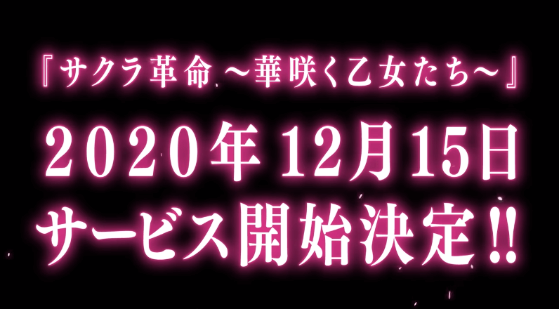 サクラ革命 配信日