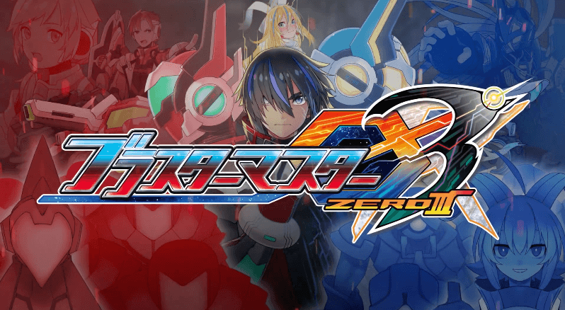 「ブラスターマスター ゼロ 3」の発売日はいつ？予約特典と最新情報