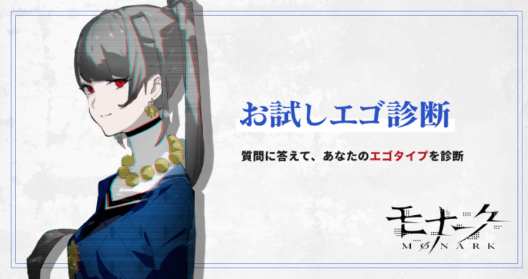 モナーク お試しエゴ診断