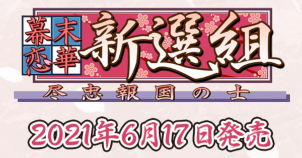 幕末恋華新選組 発売日