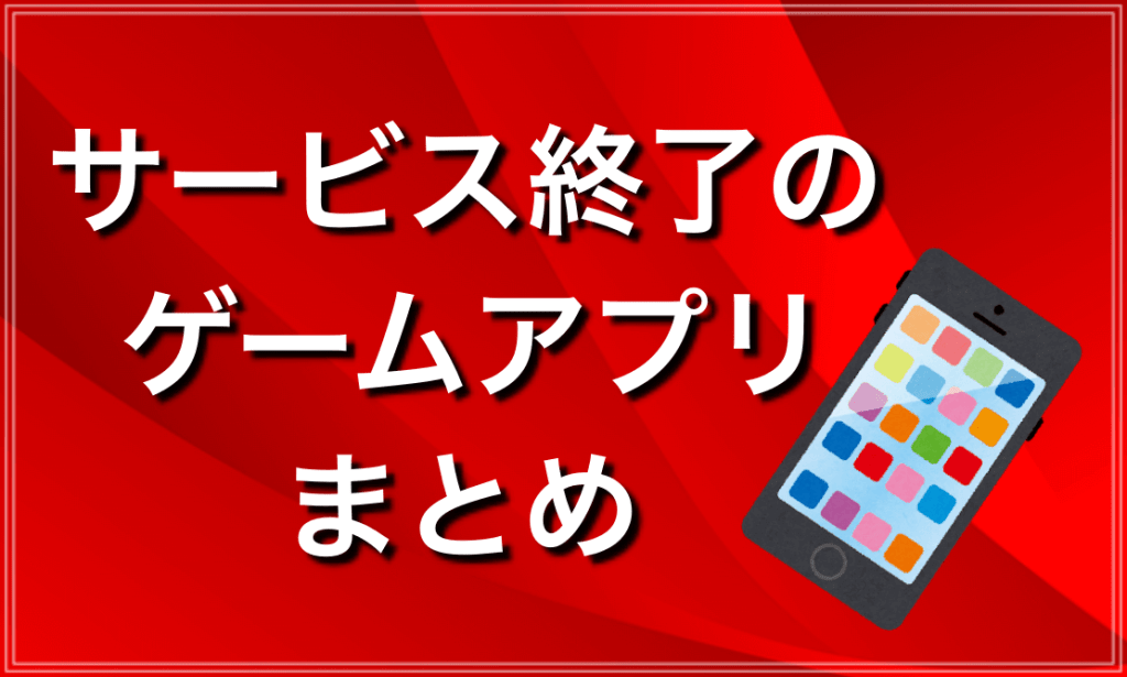 2024年最新版！サービス終了のソシャゲアプリまとめ - 神ゲー攻略