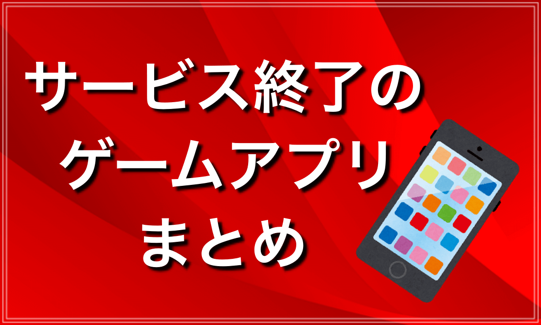 2023年最新版！サービス終了のソシャゲアプリまとめ - 神ゲー攻略