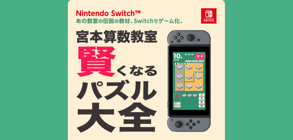 「宮本算数教室（Switch）」の発売日は2021年9月30日！予約特典と最新情報