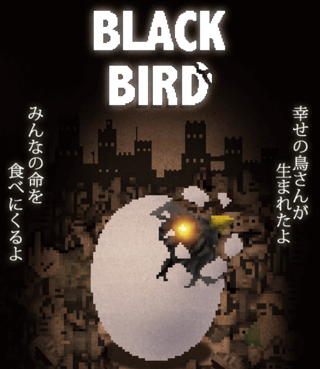 BLACK BIRD 物語