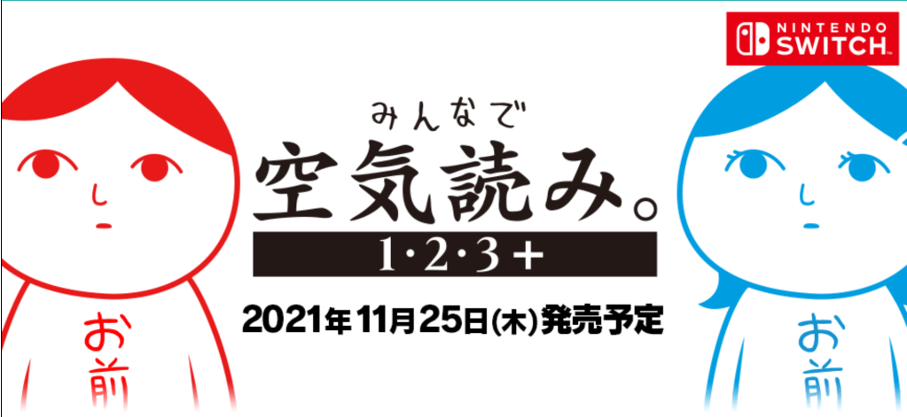 「みんなで空気読み。1・2・3+」の発売日は2021年11月25日！予約特典と最新情報