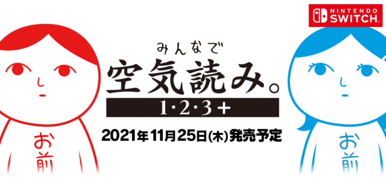 空気読み 発売日