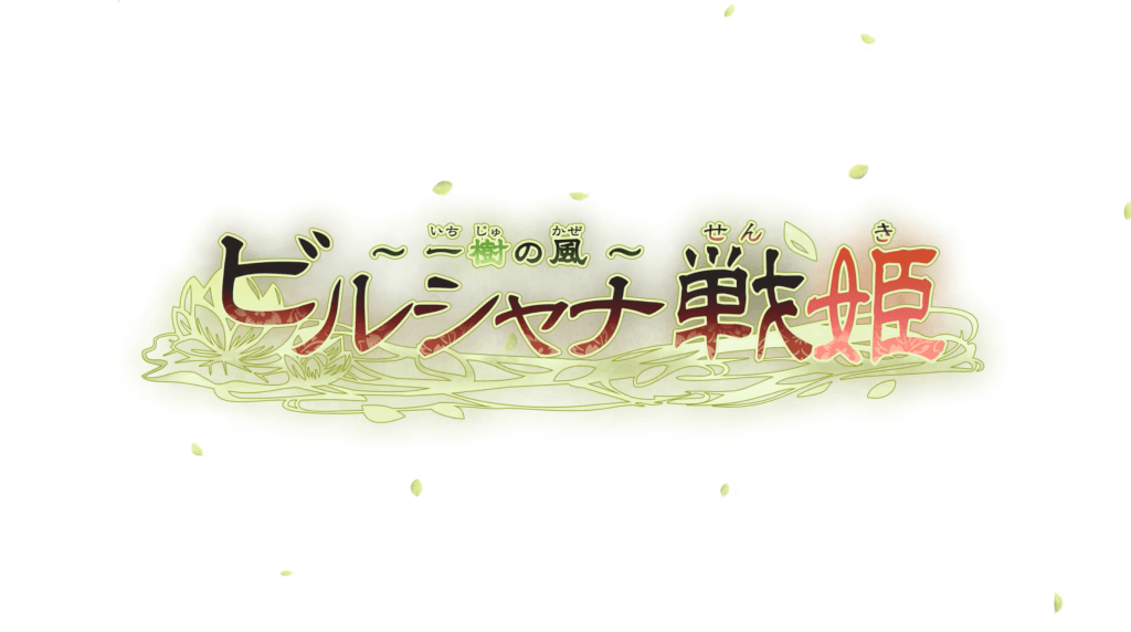 「ビルシャナ戦姫 一樹の風」の発売日は2022年3月31日！ゲーム内容と最新情報