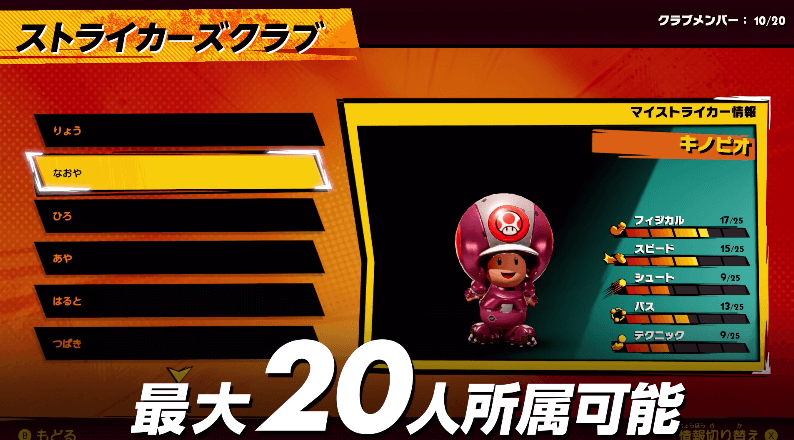 マリオストライカーズ バトルリーグ クラブ