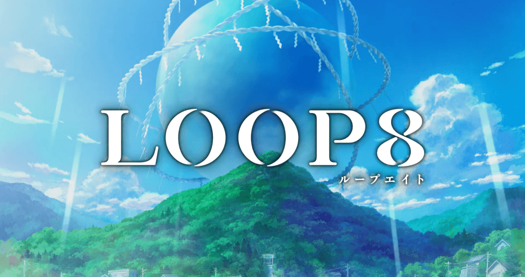 「LOOP8（ループエイト）」の発売日は2023年6月1日！予約特典と最新情報