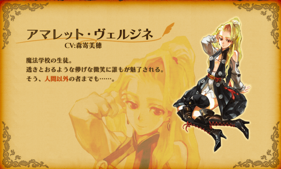 グリムグリモア アマレット