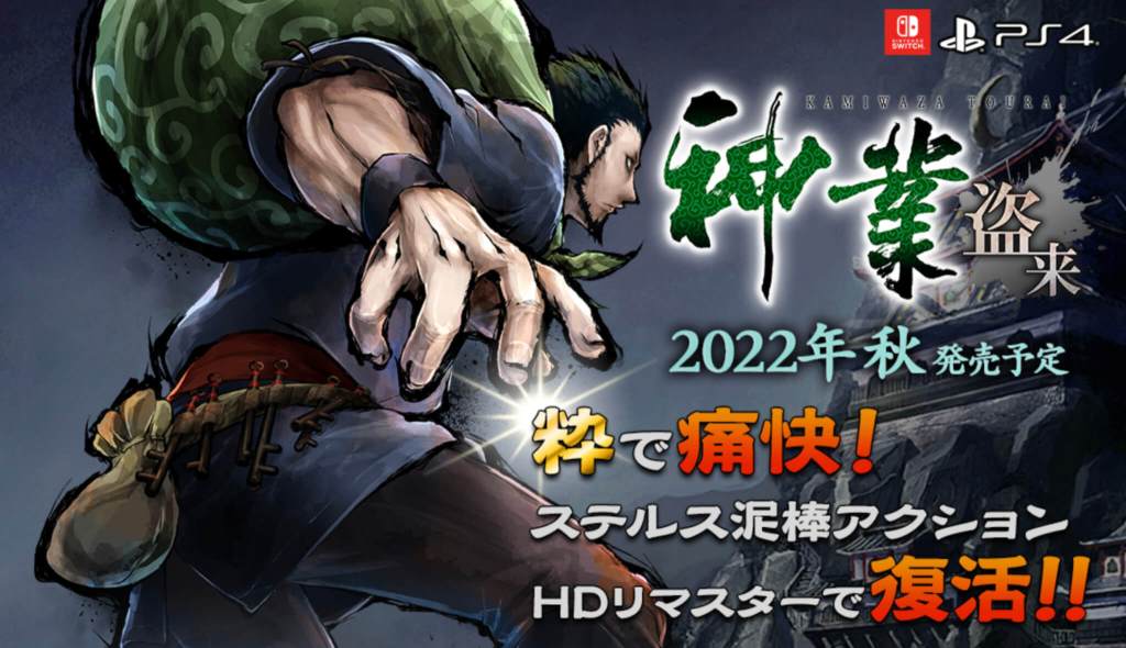 「神業 盗来」の発売日は2022年は10月13日！ゲーム内容や対応ハード
