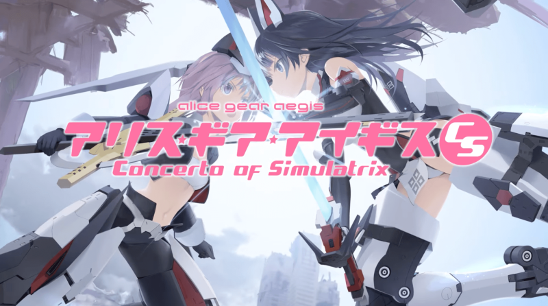 アリス・ギア・アイギスCS」の発売日は2022年9月8日！予約特典と最新