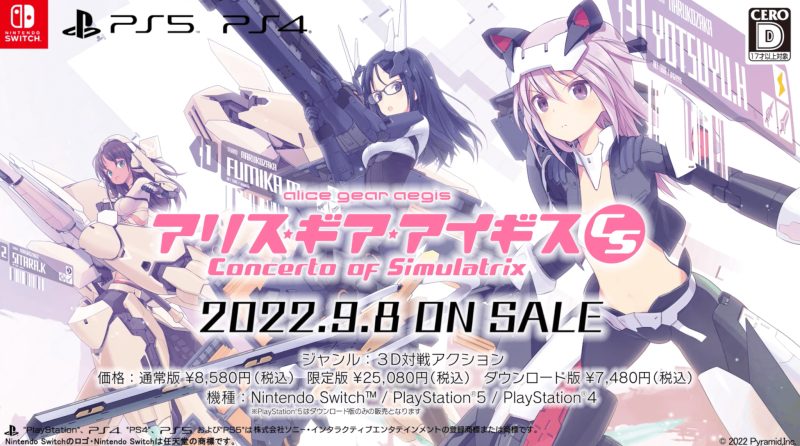 アリス・ギア・アイギスCS 発売日