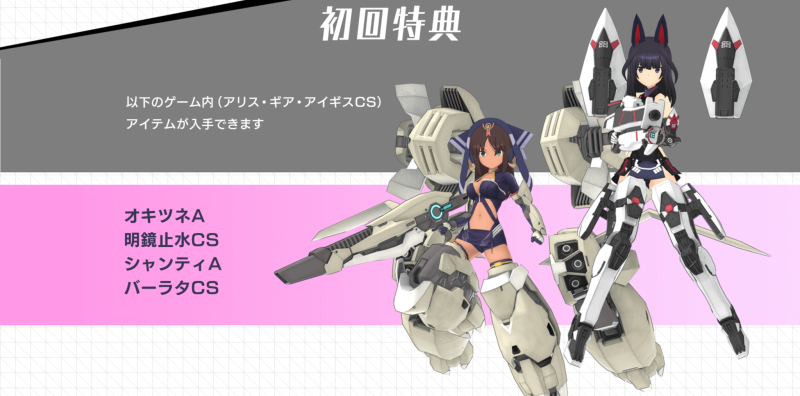 アリス・ギア・アイギスCS 特典