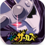 からくりサーカス ～Larmes d’un Clown～