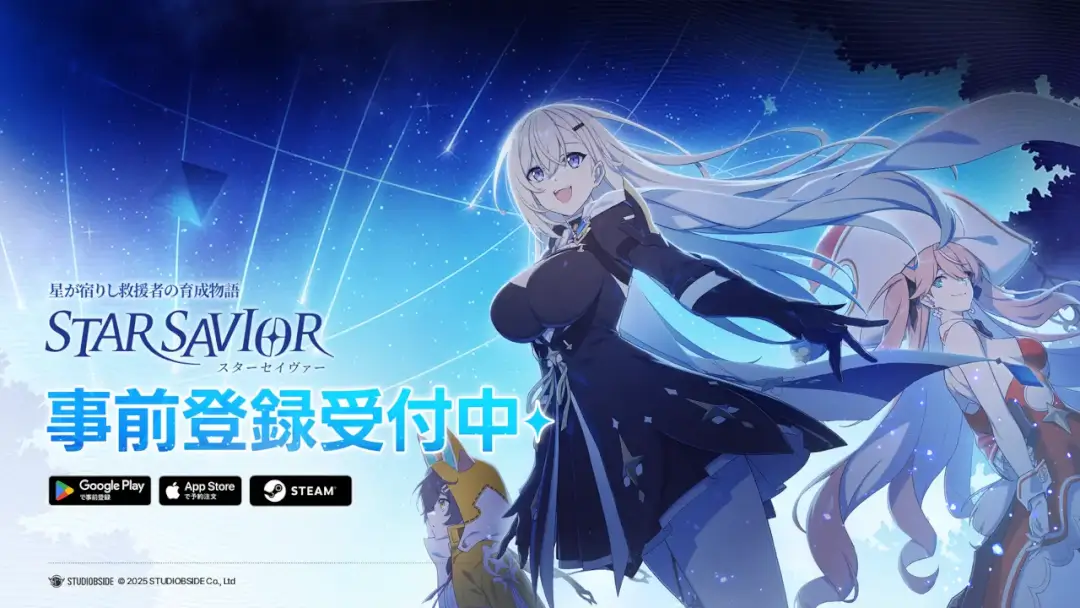 スターセイヴァー 事前登録