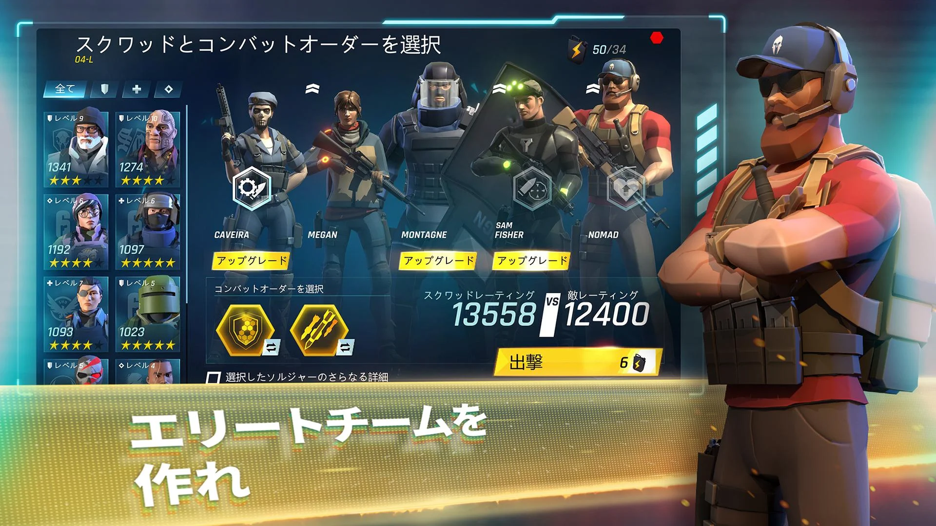 TOM CLANCY’S ELITE SQUAD　チーム編成