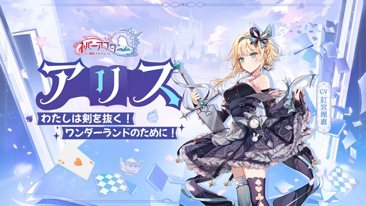 ネバーアフター アリス