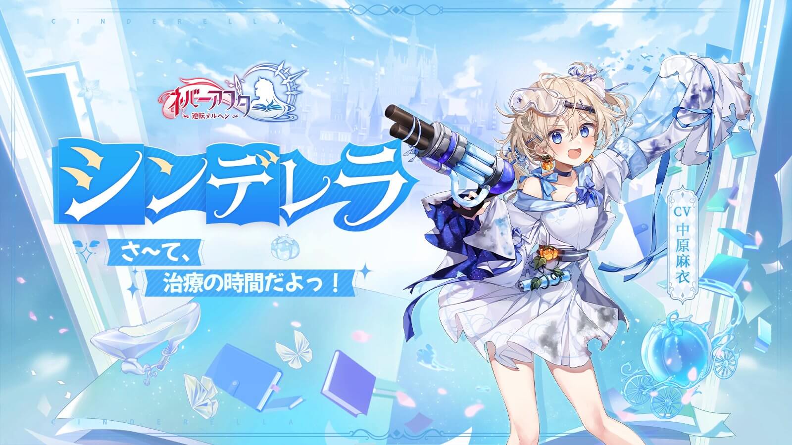 ネバーアフター シンデレラ
