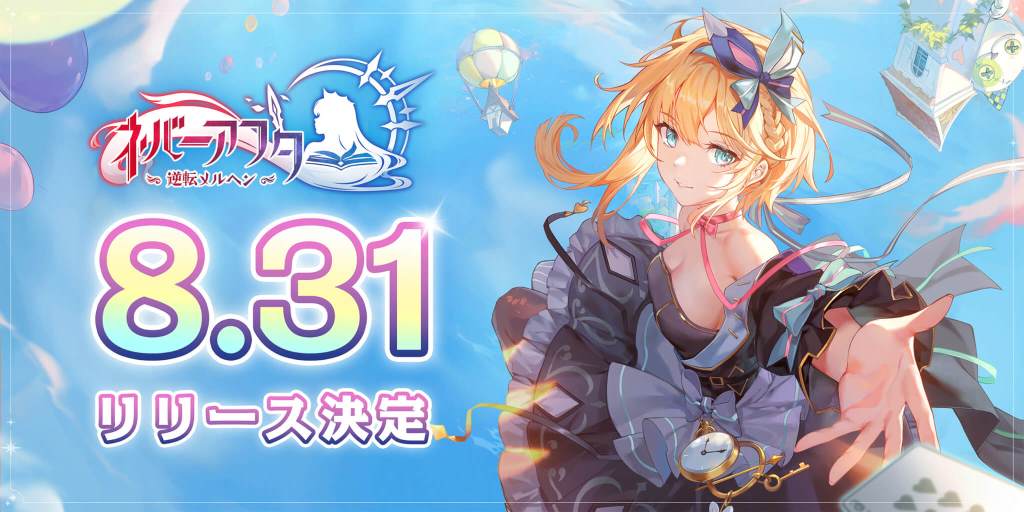 ネバーアフター リリース日