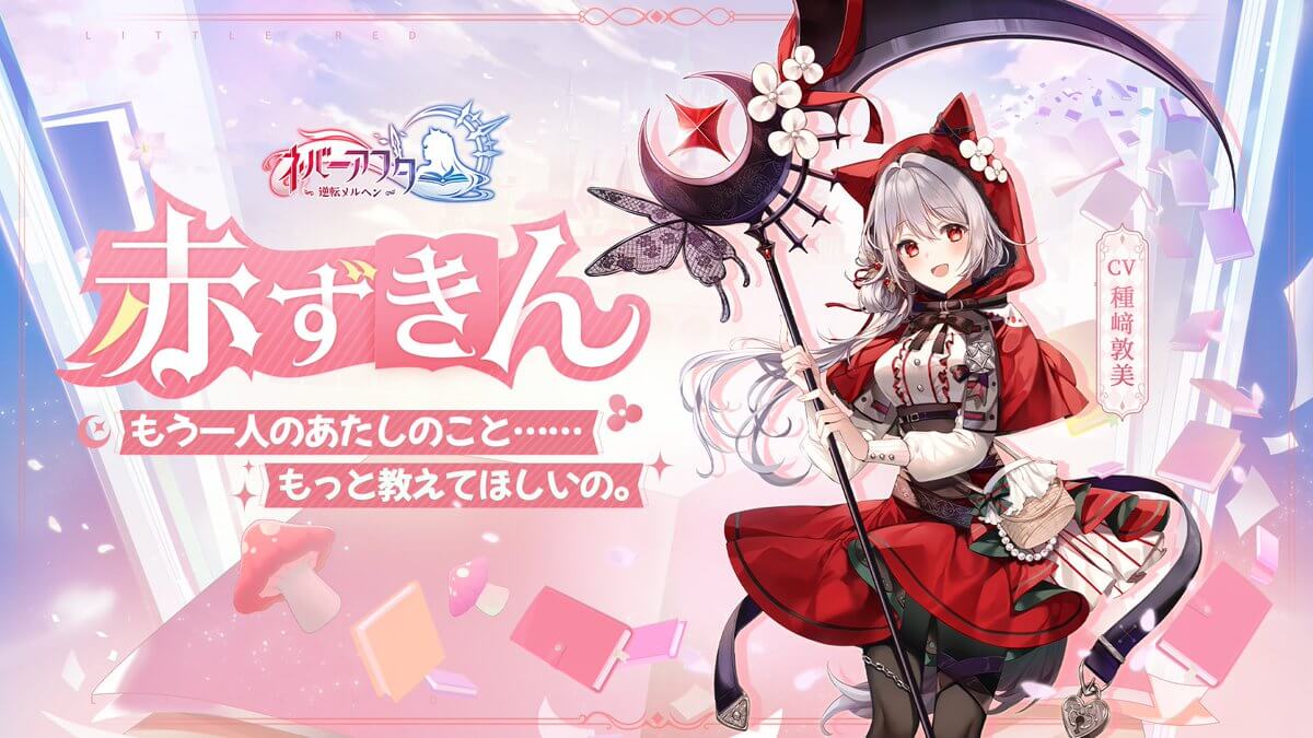 ネバーアフター 赤ずきん