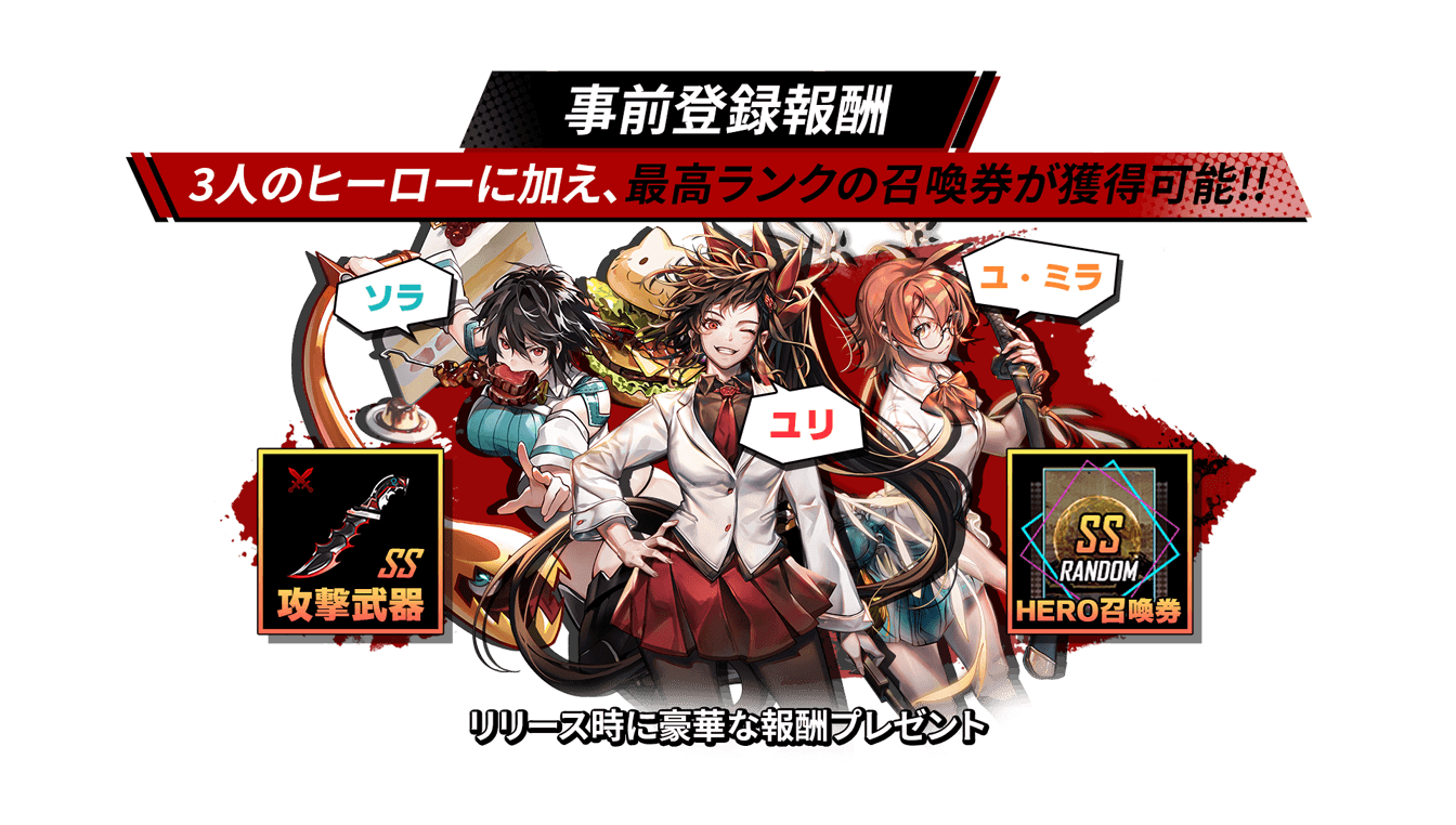 ヒーローカンターレ 事前登録