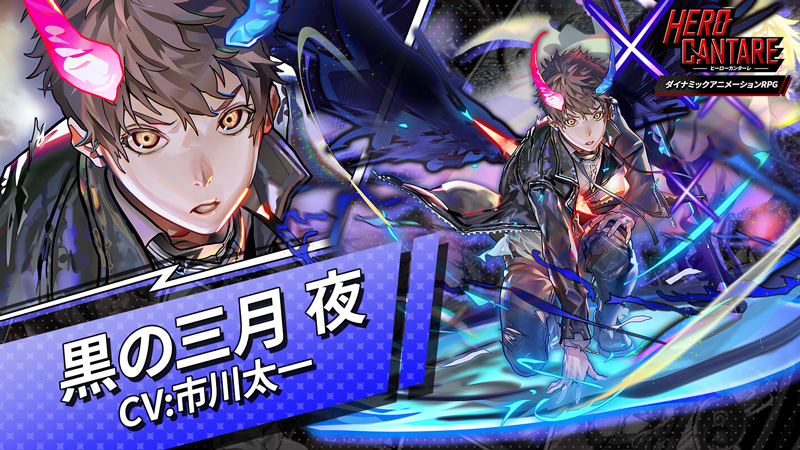 ヒーローカンターレ 黒の三月 夜
