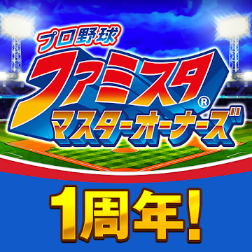 プロ野球 ファミスタ マスターオーナーズ