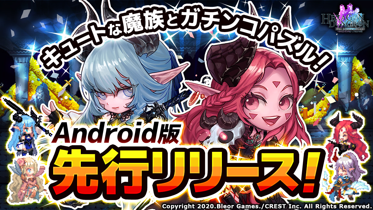 ヘキサゴンダンジョン Android