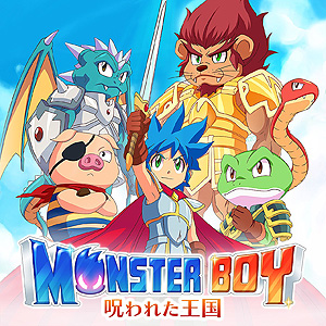 モンスターボーイ PS4