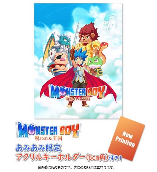 モンスターボーイ 特典