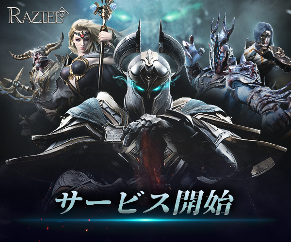 RAZIEL(ラジエル)の配信開始！事前登録20万人突破報酬を手に入れよう