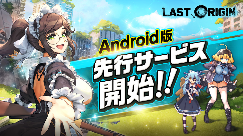 【ラストオリジン】Android版の配信開始！美少女たちの戦略RPGを体験しよう