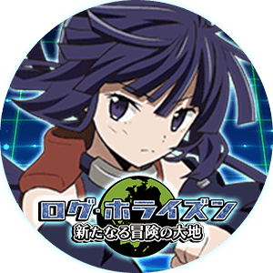 ログ・ホライズン 新たなる冒険の大地