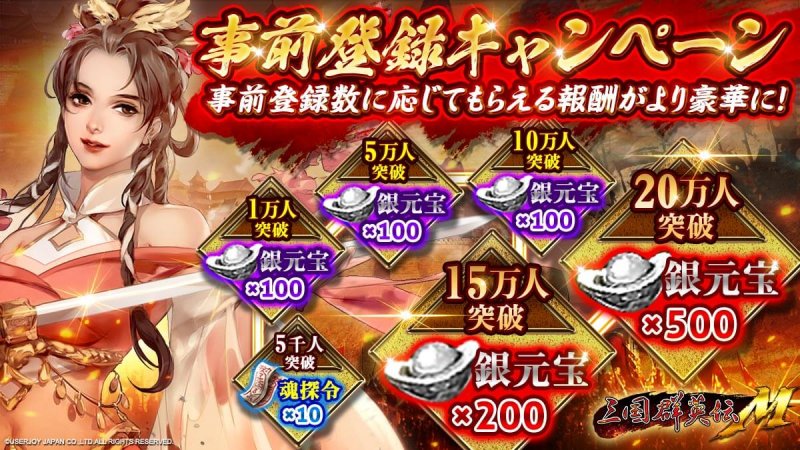 三国群英伝　事前登録