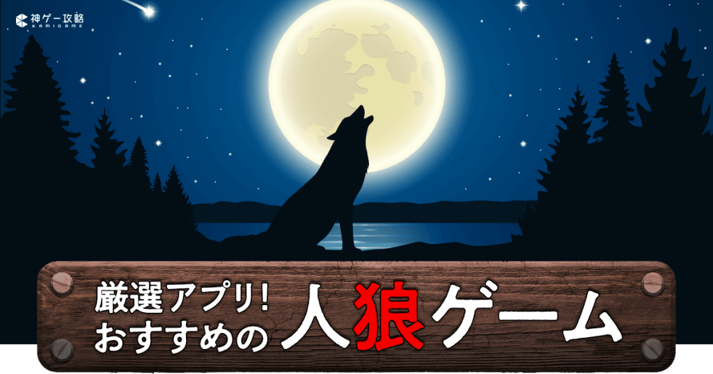 【2023年】人狼ゲームのおすすめアプリランキングTOP10