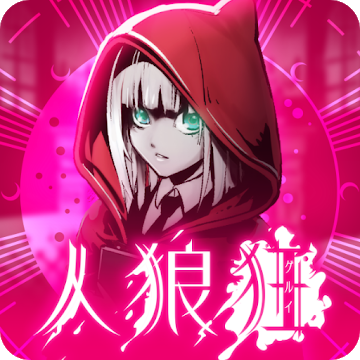 劇場推理 人狼狂（グルイ）