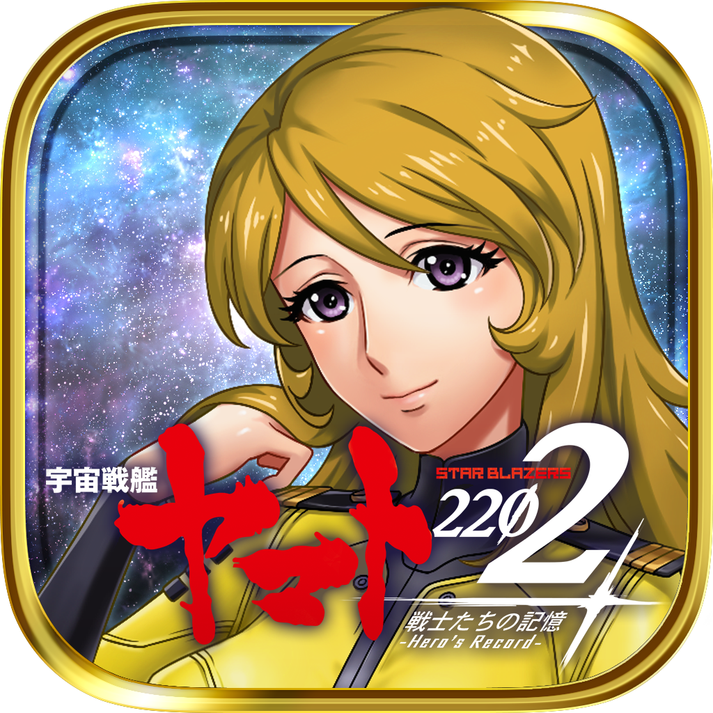 宇宙戦艦ヤマト2202 戦士たちの記憶-Hero's Record-