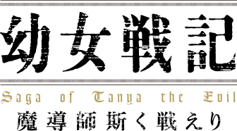 幼女戦記 ロゴ