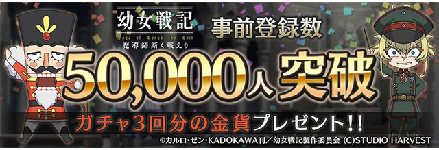 幼女戦記 事前5万