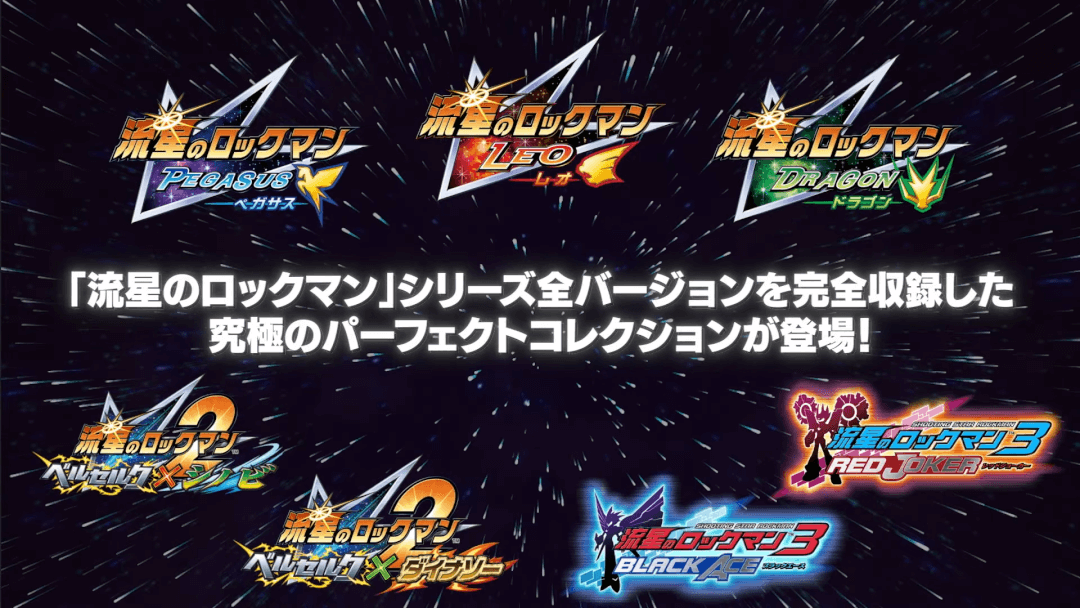 流星のロックマン-パーフェクトコレクション 収録タイトル