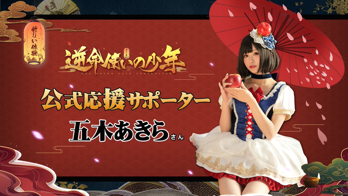 逆命使いの少年 五木あきら