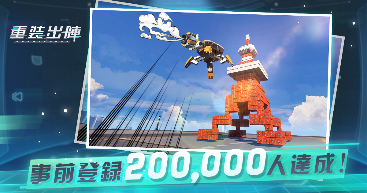 重装出陣 事前20万