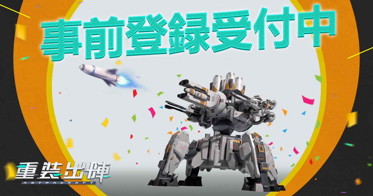 重装出陣 事前登録