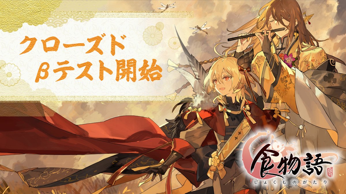 食物語 CBT開始