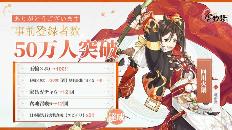 食物語 事前50万